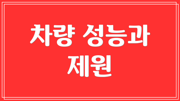 차량 성능과 제원