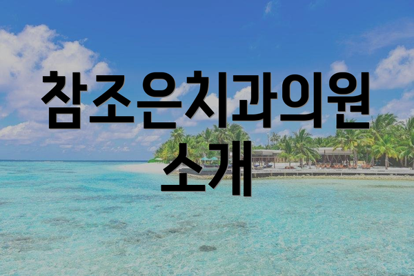 참조은치과의원 소개