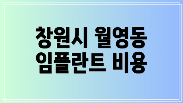 창원시 월영동 임플란트 비용