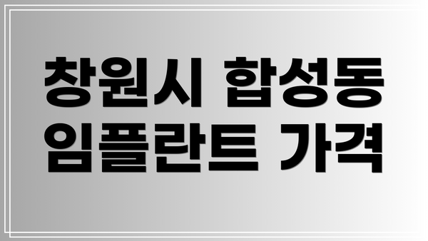창원시 합성동 임플란트 가격