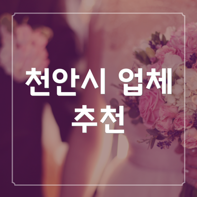 천안시 업체 추천
