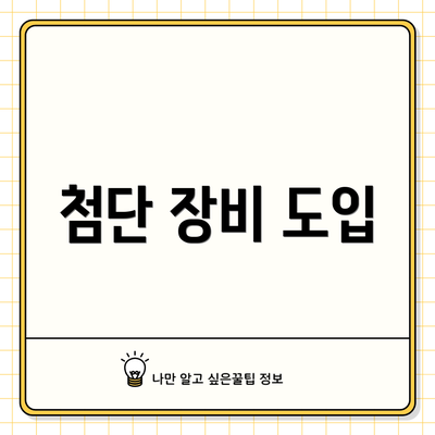 첨단 장비 도입