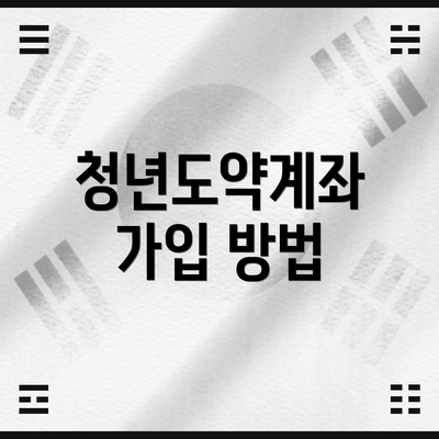 청년도약계좌 가입 방법