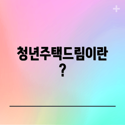 청년주택드림이란?