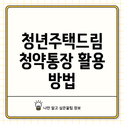 청년주택드림 청약통장 활용 방법