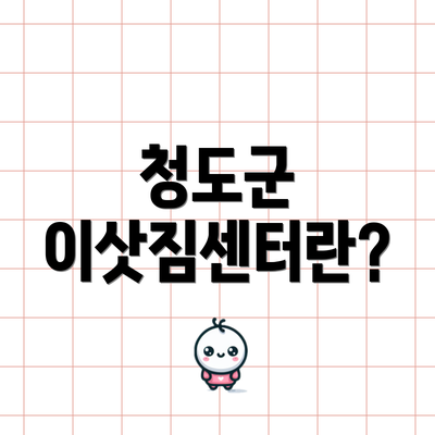 청도군 이삿짐센터란?