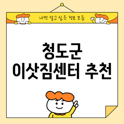 청도군 이삿짐센터 추천