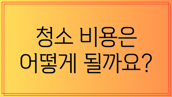청소 비용은 어떻게 될까요?