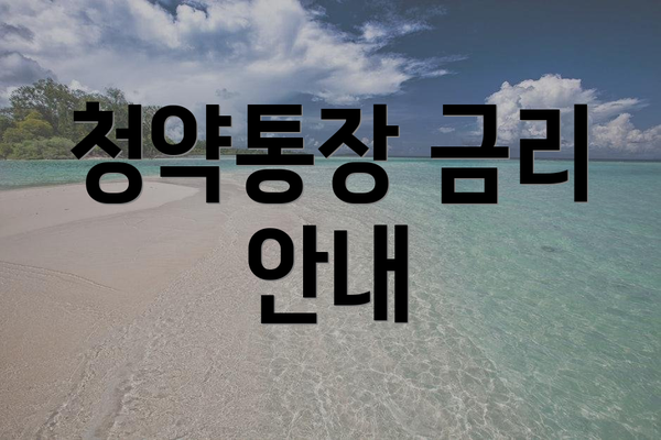 청약통장 금리 안내