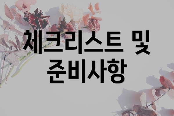 체크리스트 및 준비사항