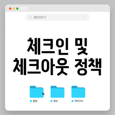 체크인 및 체크아웃 정책