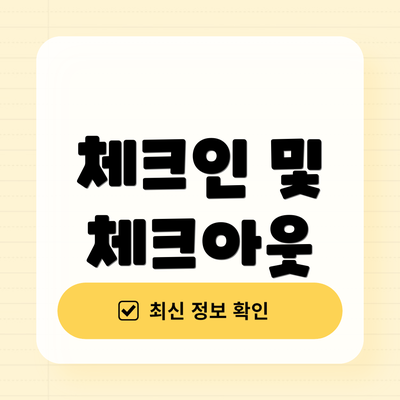 체크인 및 체크아웃