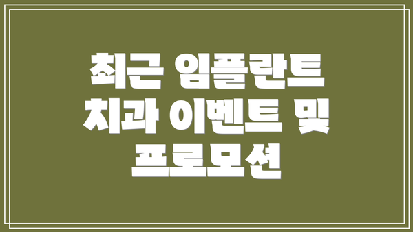 최근 임플란트 치과 이벤트 및 프로모션