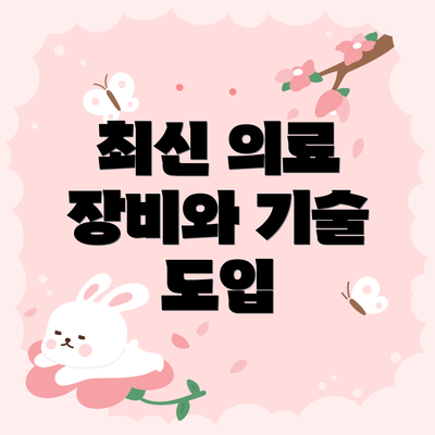 최신 의료 장비와 기술 도입