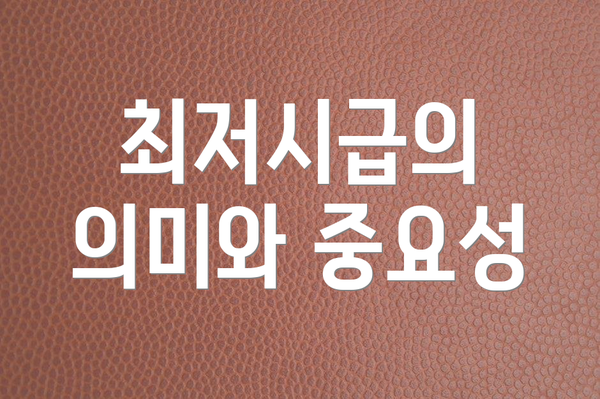 최저시급의 의미와 중요성