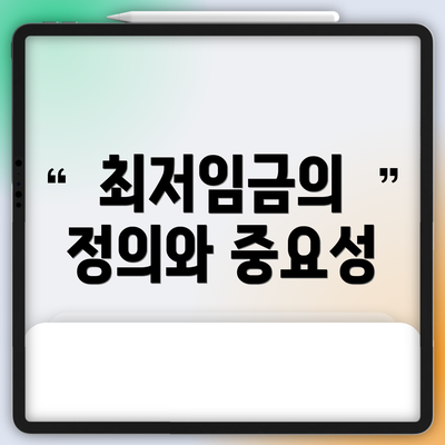 최저임금의 정의와 중요성