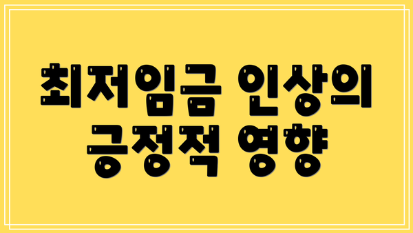 최저임금 인상의 긍정적 영향
