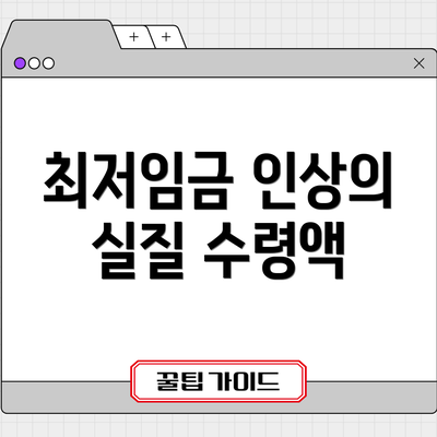 최저임금 인상의 실질 수령액