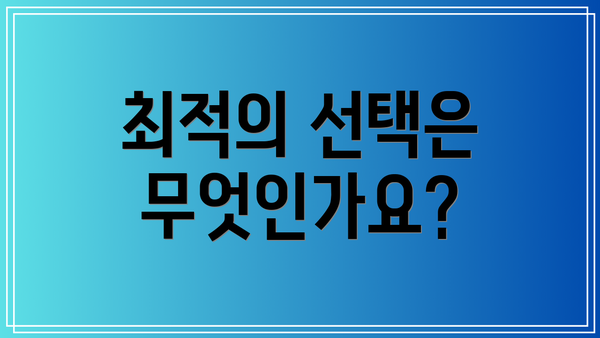 최적의 선택은 무엇인가요?