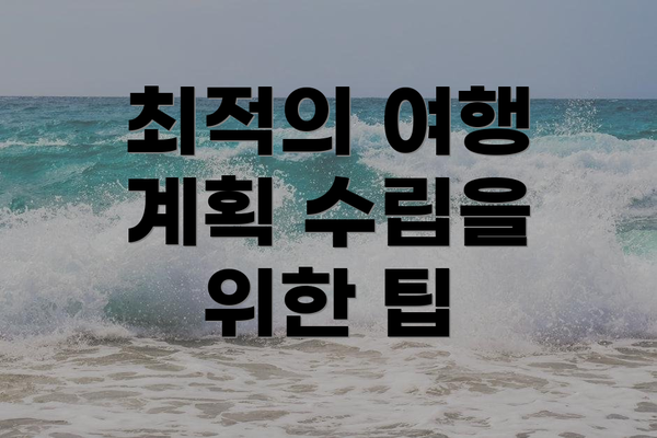 최적의 여행 계획 수립을 위한 팁