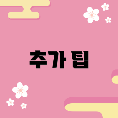 추가 팁