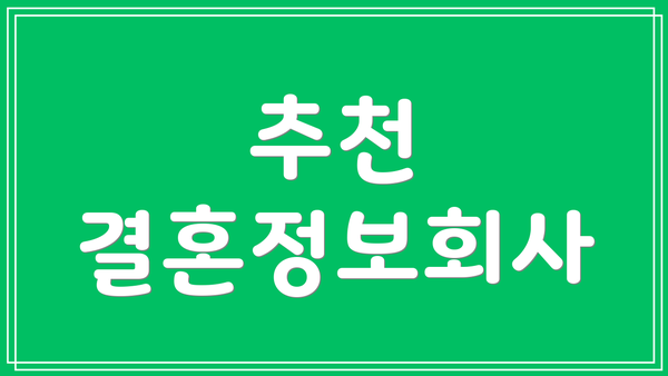 추천 결혼정보회사