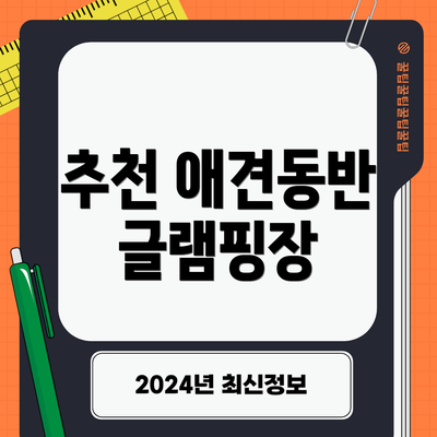 추천 애견동반 글램핑장