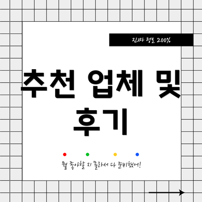 추천 업체 및 후기