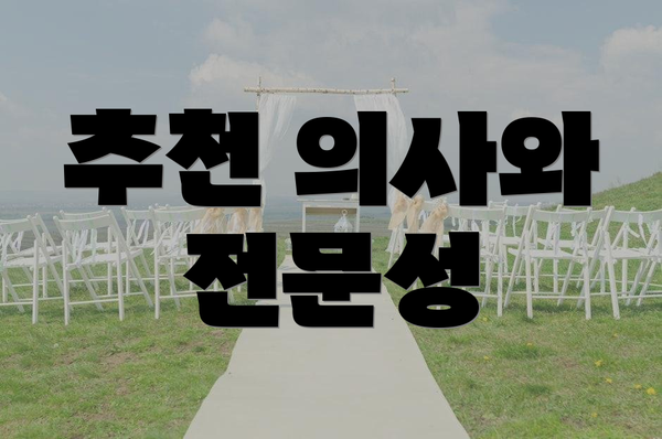 추천 의사와 전문성