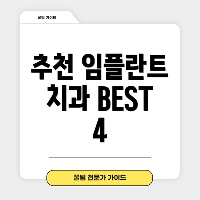 추천 임플란트 치과 BEST 4