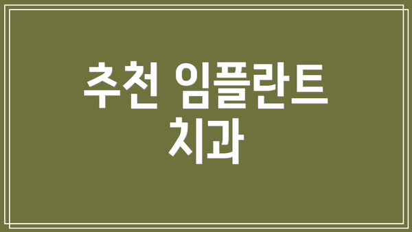 추천 임플란트 치과