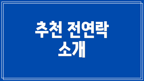 추천 전연락 소개