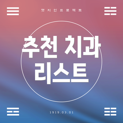 추천 치과 리스트