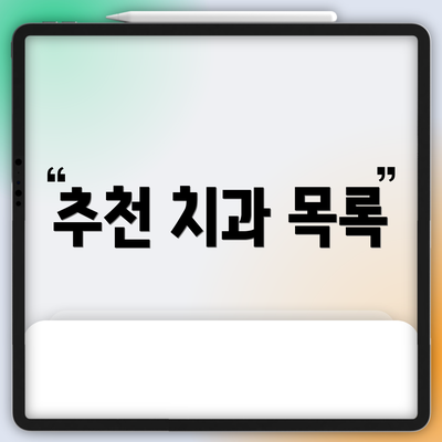추천 치과 목록