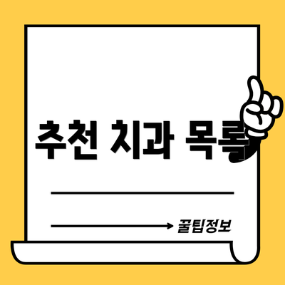 추천 치과 목록