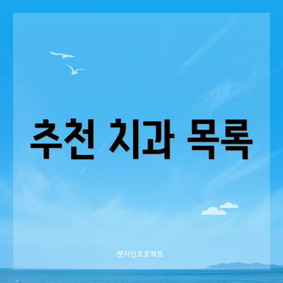 추천 치과 목록
