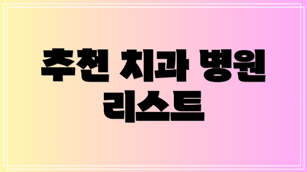추천 치과 병원 리스트