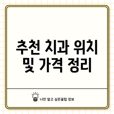 추천 치과 위치 및 가격 정리