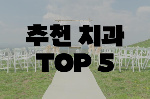 추천 치과 TOP 5