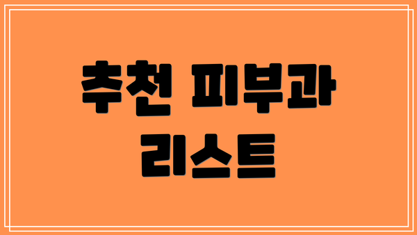 추천 피부과 리스트