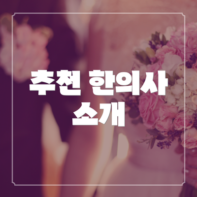 추천 한의사 소개