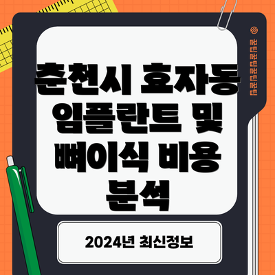 춘천시 효자동 임플란트 및 뼈이식 비용 분석