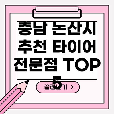 충남 논산시 추천 타이어 전문점 TOP 5