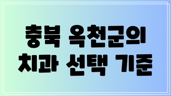 충북 옥천군의 치과 선택 기준