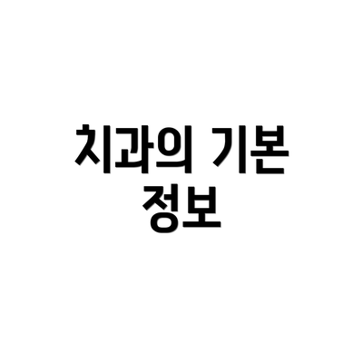 치과의 기본 정보