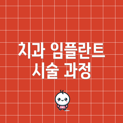 치과 임플란트 시술 과정