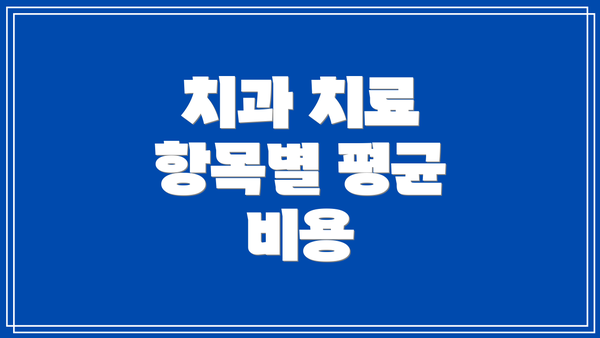 치과 치료 항목별 평균 비용