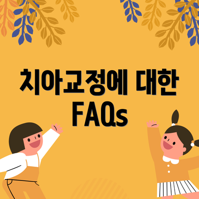 치아교정에 대한 FAQs