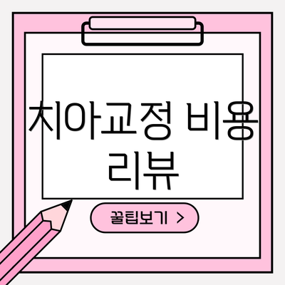 치아교정 비용 리뷰