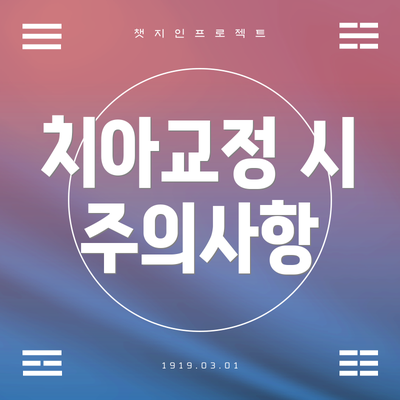 치아교정 시 주의사항